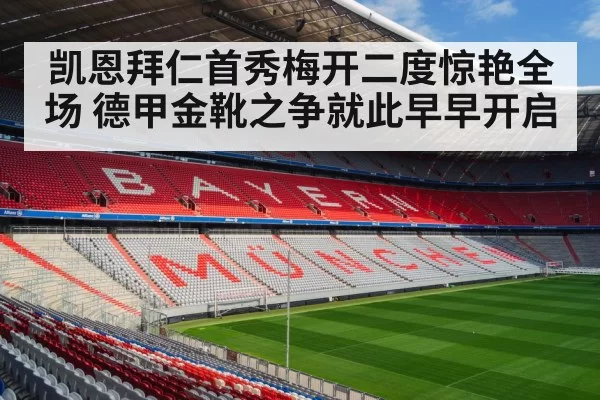 凯恩拜仁首秀梅开二度惊艳全场 德甲金靴之争就此早早开启
