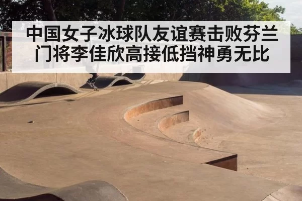 中国女子冰球队友谊赛击败芬兰门将李佳欣高接低挡神勇无比